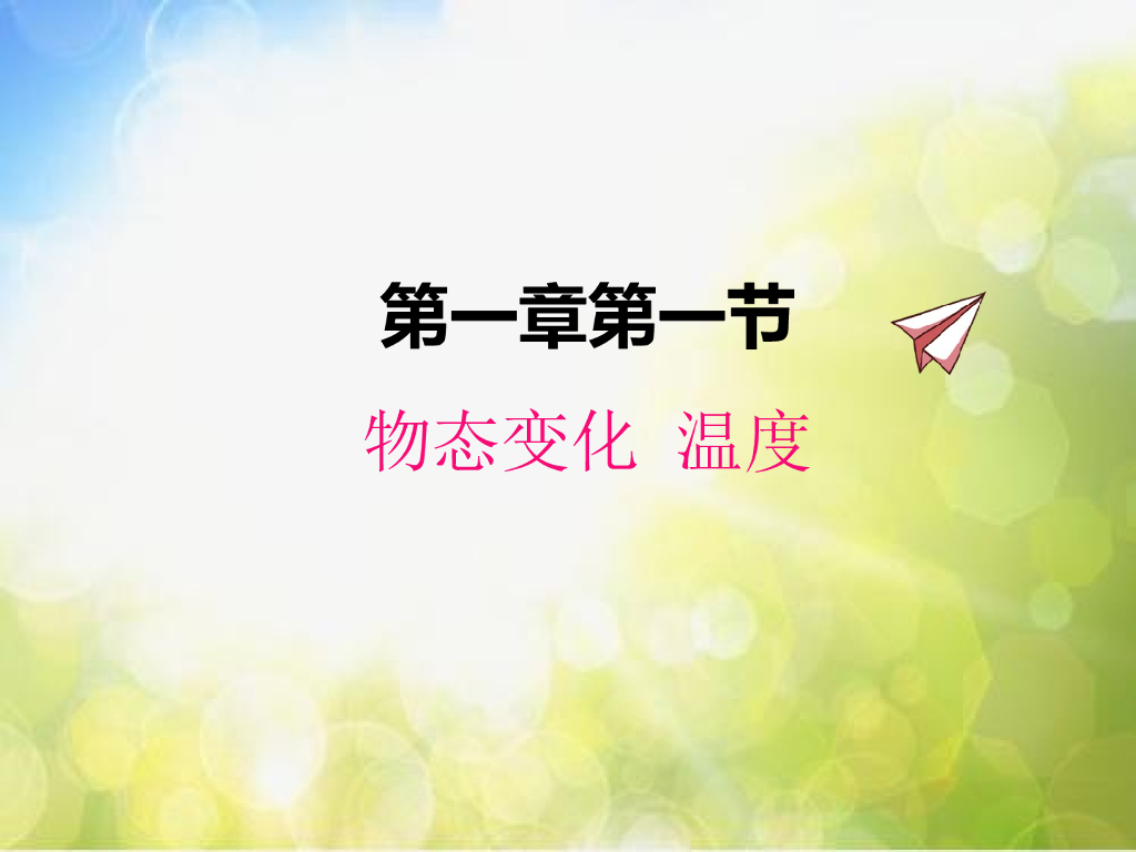北师大版物理八年级上册1-1物态变化 温度ppt课件