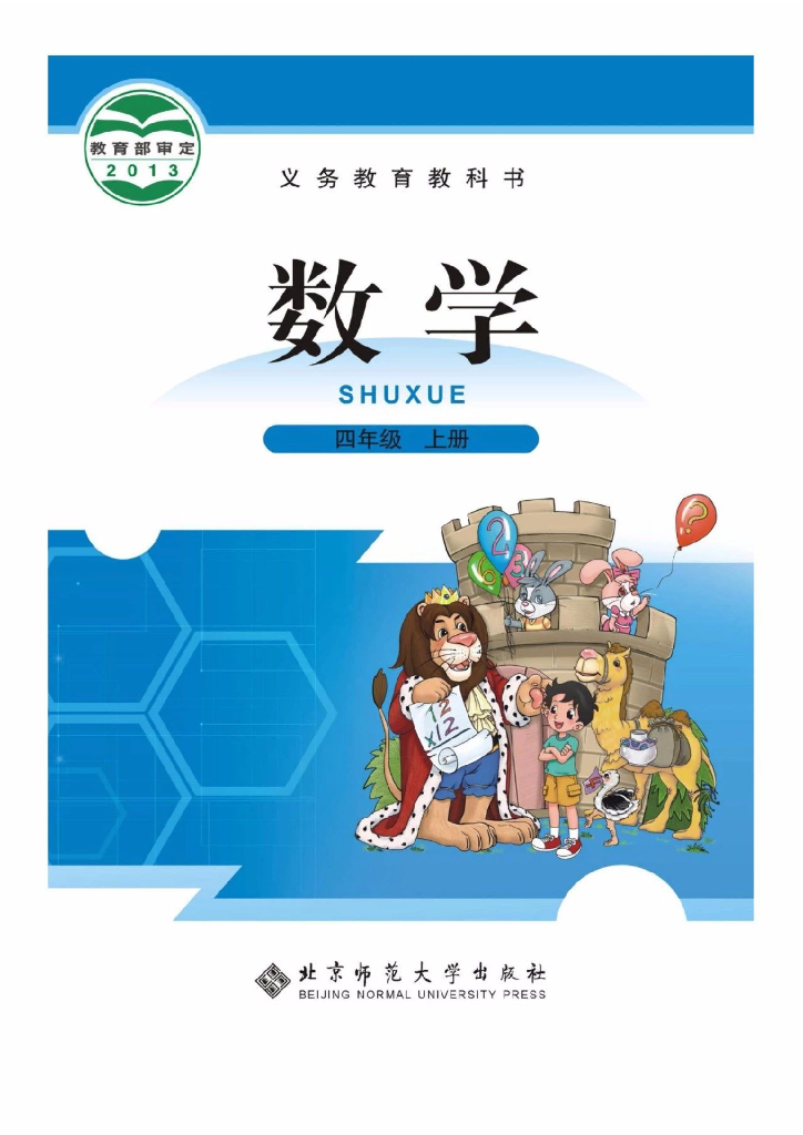 北师大版四年级数学上册电子课本电子课本