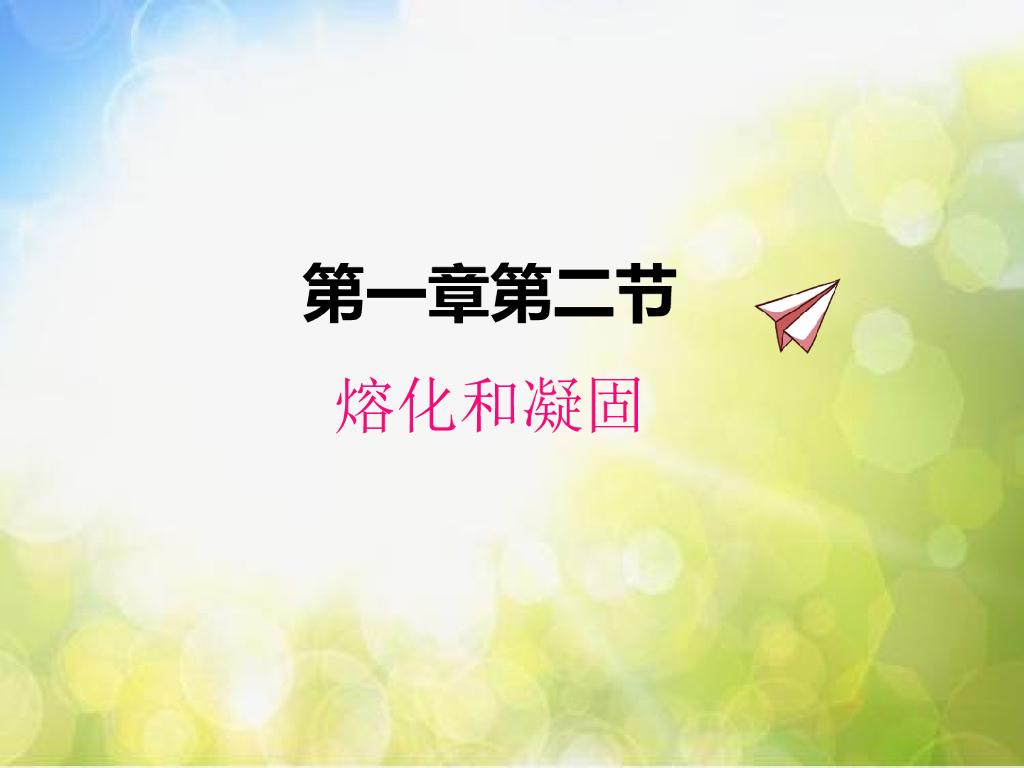 北师大版物理八年级上册1-2熔化和凝固ppt课件