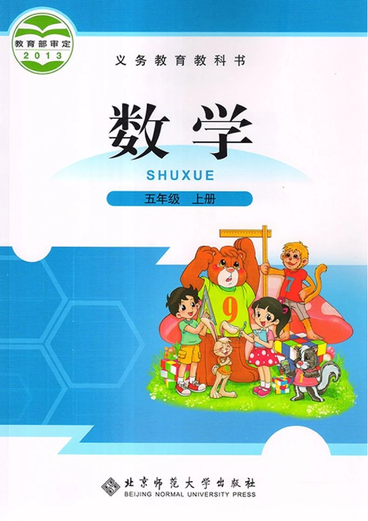 北师大版五年级数学上册电子课本电子课本
