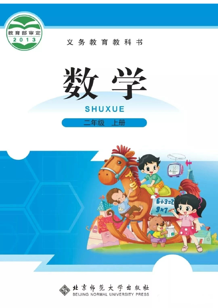 北师大版二年级数学上册电子课本电子课本
