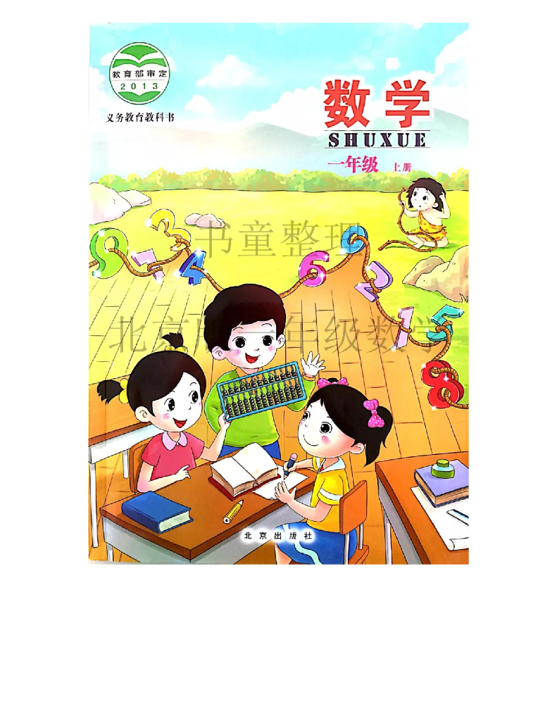 北京版小学数学一年级上册电子课本电子课本
