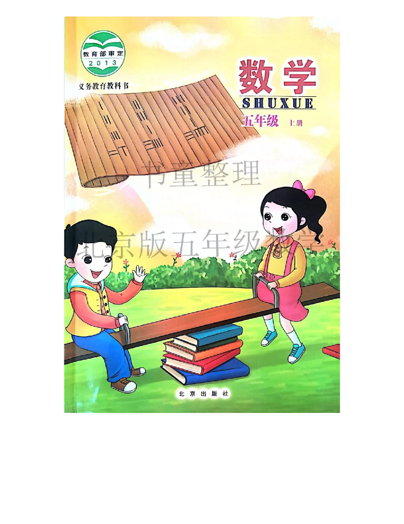 北京版小学数学五年级上册电子课本电子课本
