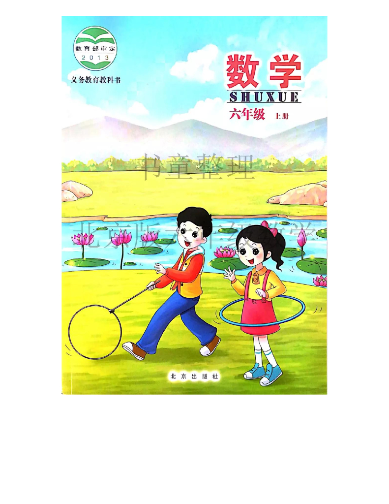 北京版小学数学六年级上册电子课本电子课本
