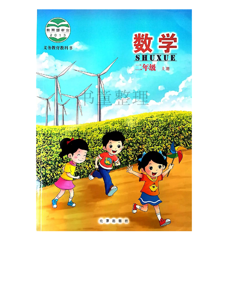北京版小学数学二年级上册电子课本电子课本