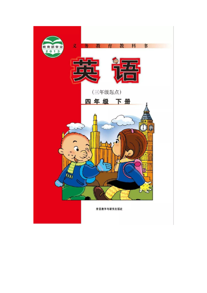 【外研版】小学英语四年级下册电子课本电子课本