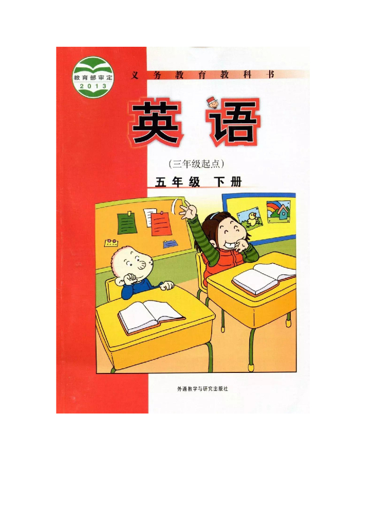 【外研版】小学英语五年级下册电子课本电子课本