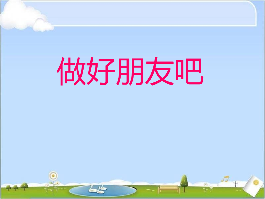 2021一年级上册 人教版小学道德与法治做好朋友吧