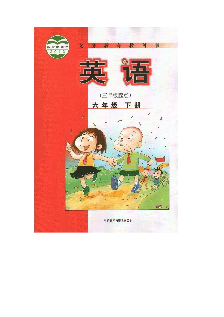 【外研版】小学英语六年级下册电子课本电子课本