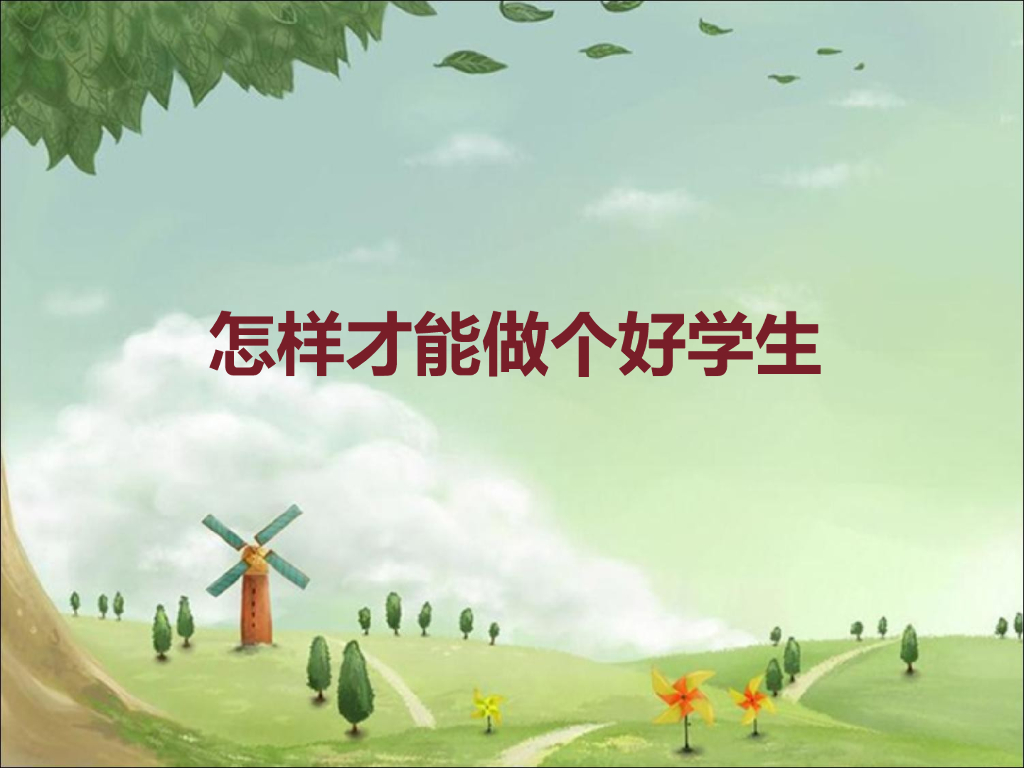 2021一年级上册 人教版小学道德与法治怎样才能做个好学生