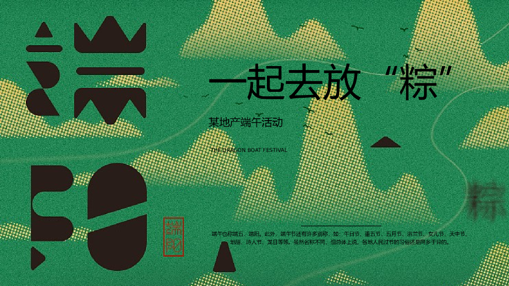 地产项目端午节业主答谢系列（一起去放“粽”）主题活动策划方案