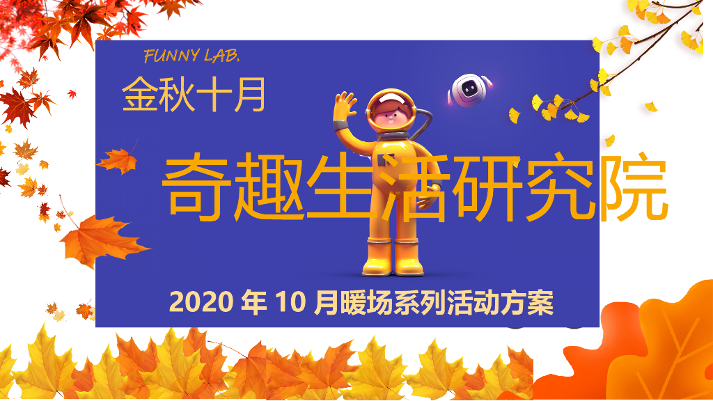 地产项目“金秋十月·奇趣生活研究院”主题暖场系列活动策划方案