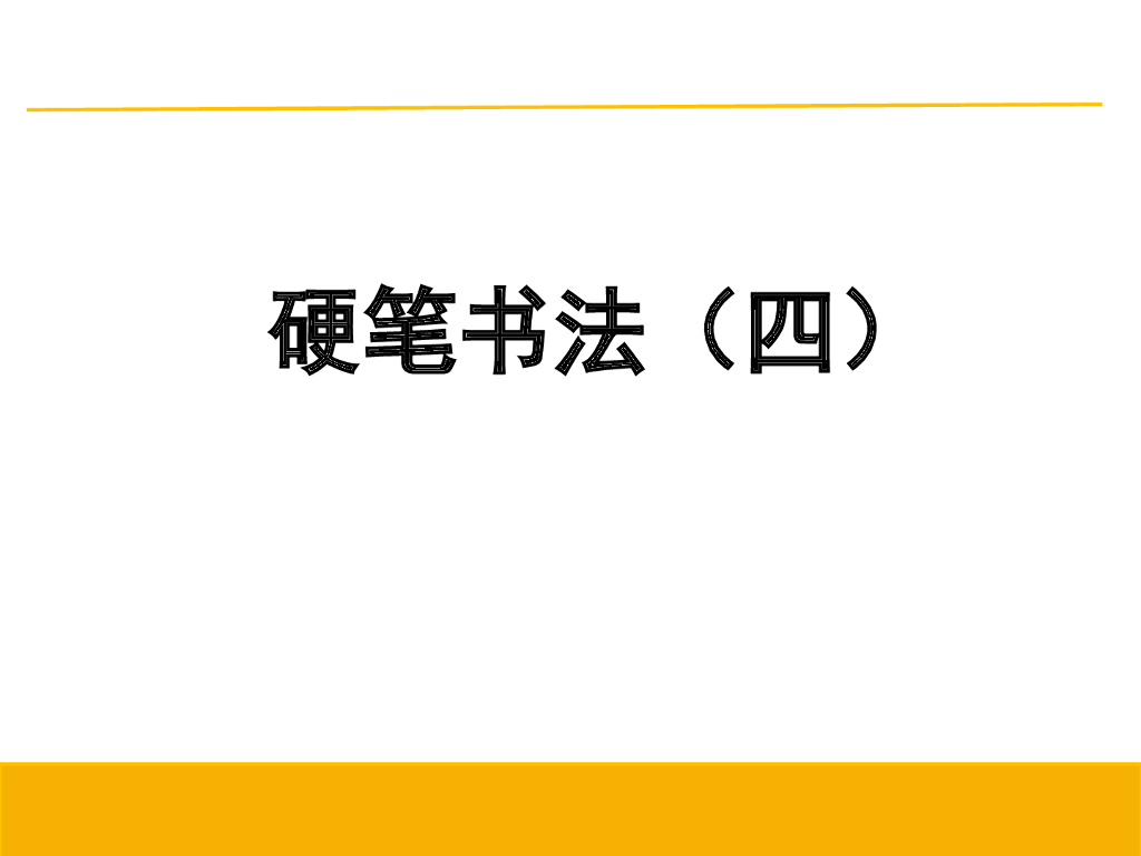 4撇的书写