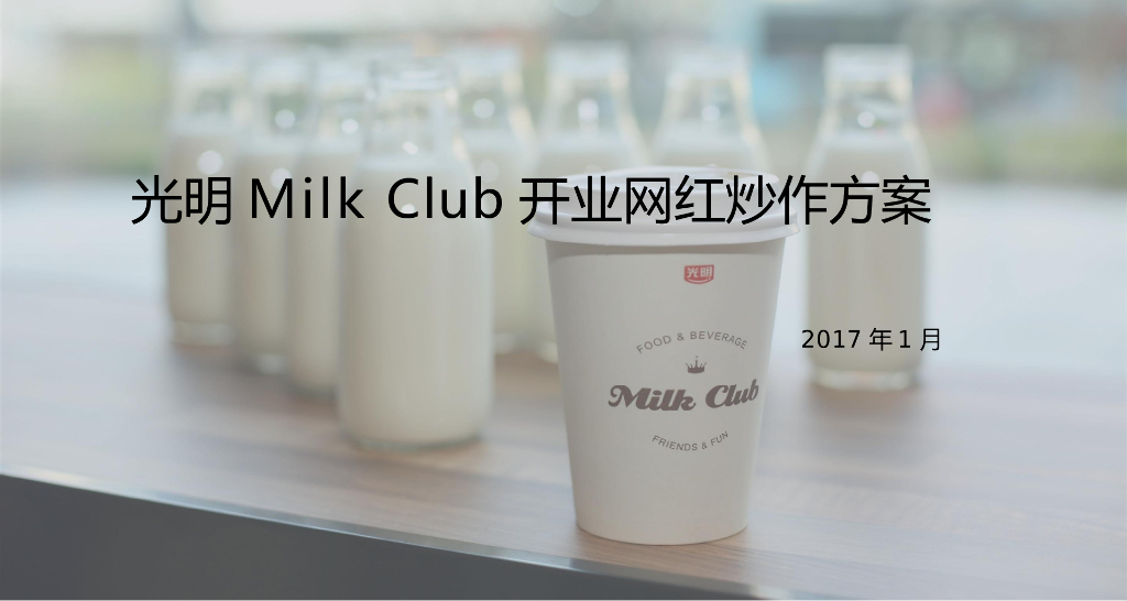 2017光明Milk Club网红炒作方案