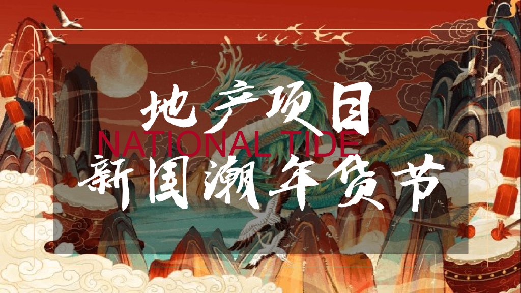 地产项目牛年新国潮年货节“国潮无界 年货盛宴”活动策划方案