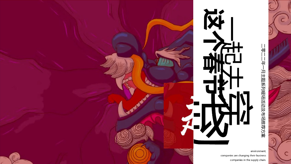 2022地产项目春节系列“这个春节一起去穿越”活动策划方案