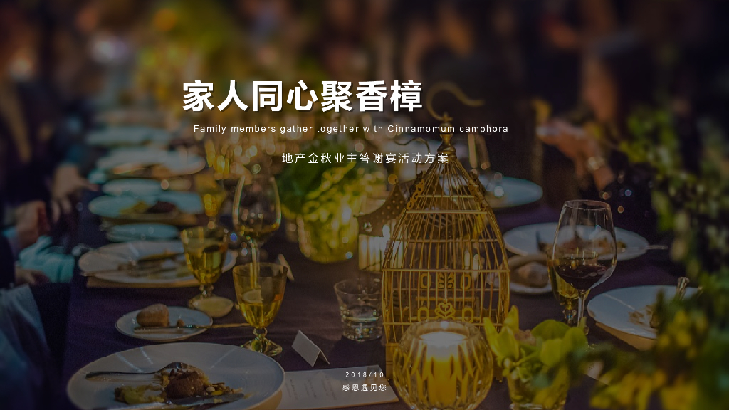 2018地产金秋业主答谢宴方案