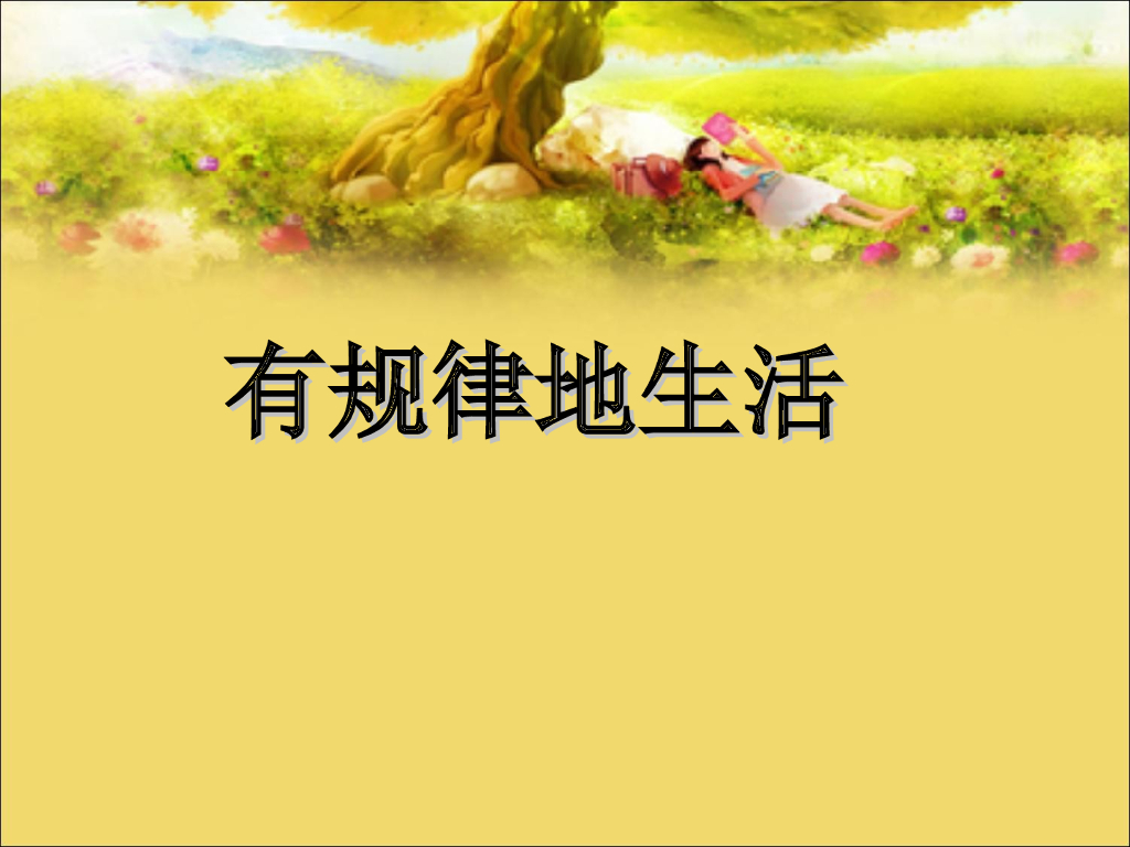 2021一年级上册 人教版小学道德与法治有规律地生活