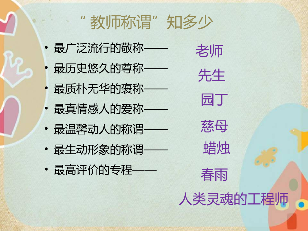 2021一年级上册 人教版小学道德与法治延伸－教师称谓