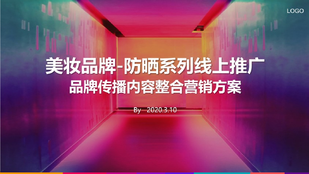 美妆品牌玥之秘防晒系列线上网络传播内容整合营销方案