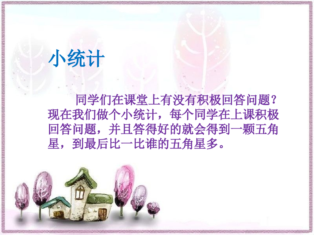 2021一年级上册 人教版小学道德与法治小统计