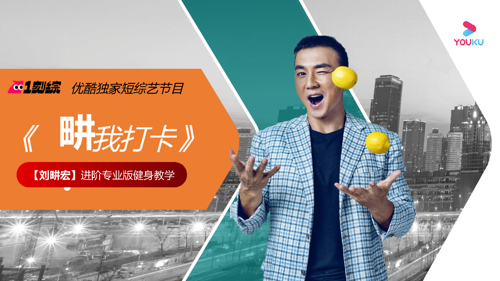 2022刘畊宏优酷短综《畊我打卡》项目方案