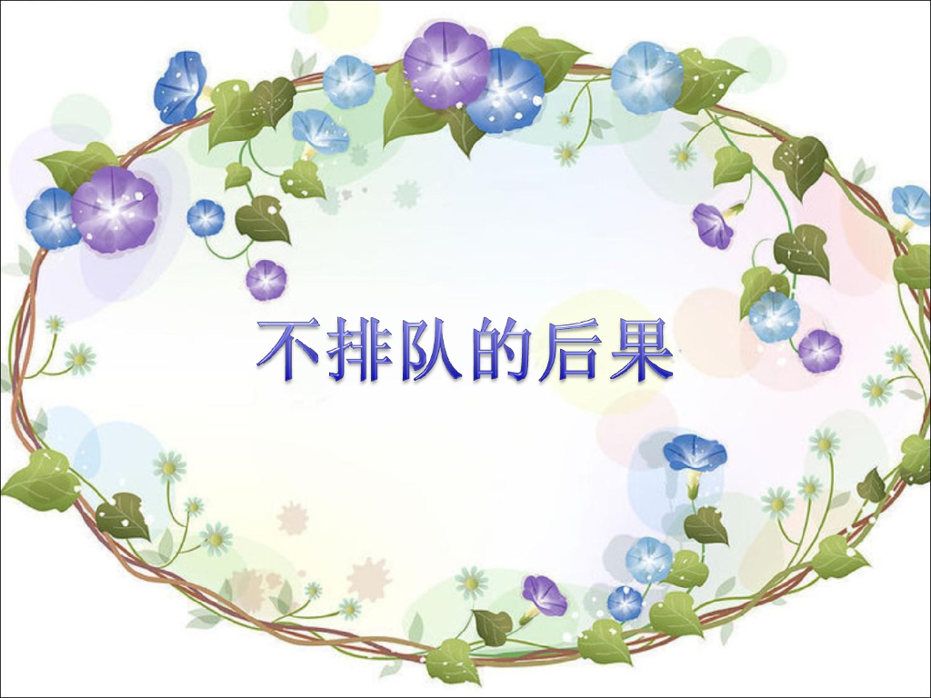 2021一年级上册 人教版小学道德与法治排队