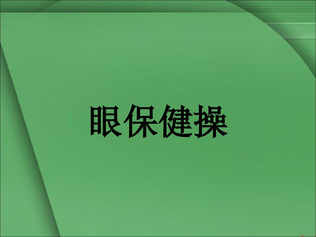 2021一年级上册 人教版小学道德与法治眼保健操