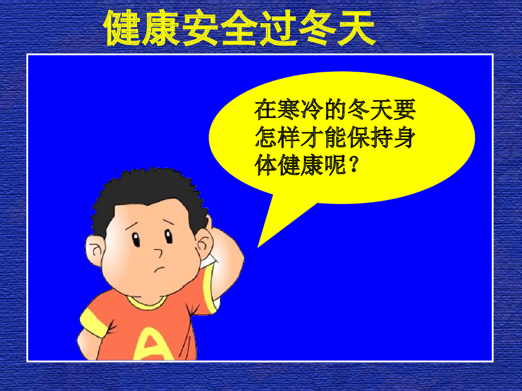 2021一年级上册 人教版小学道德与法治健康安全过冬天
