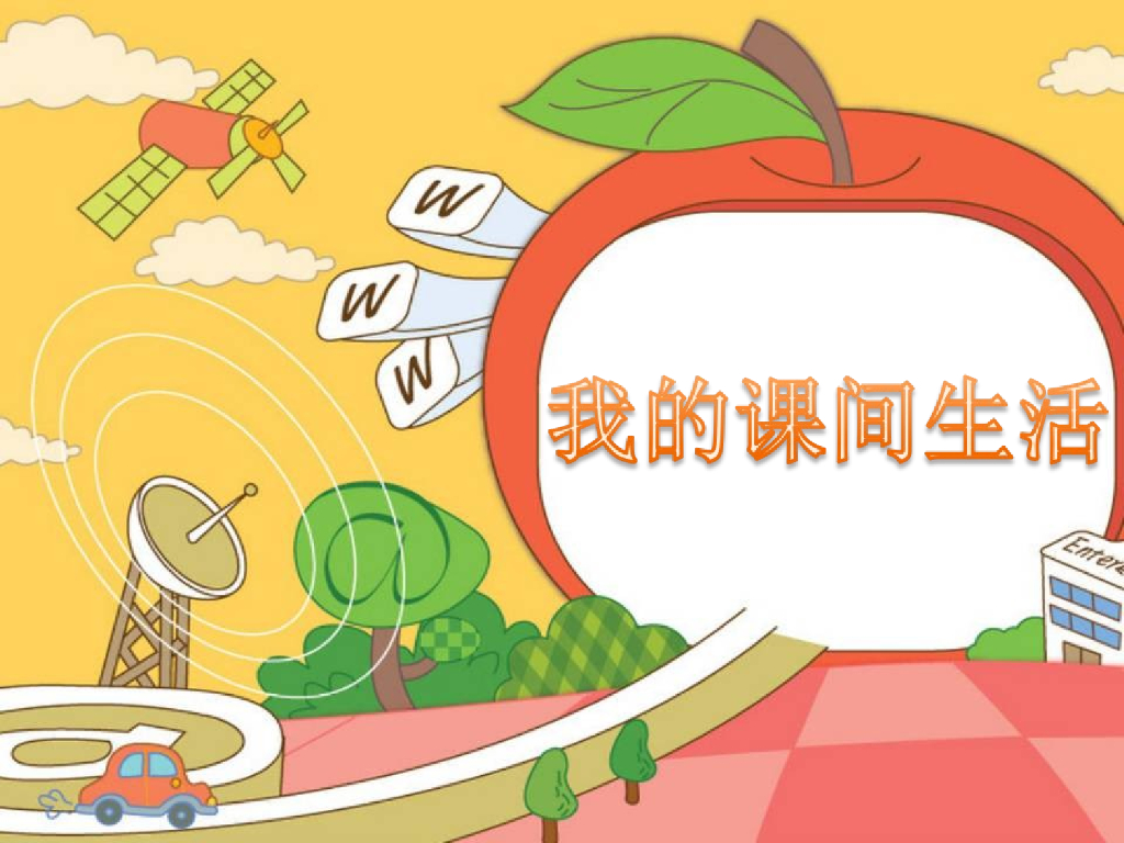 2021一年级上册 人教版小学道德与法治活动：介绍自己的课间生活