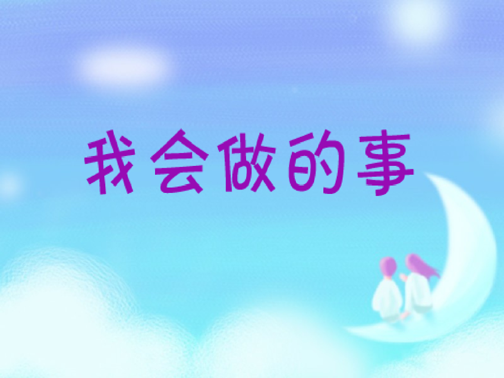 2021一年级上册 人教版小学道德与法治我会做的事