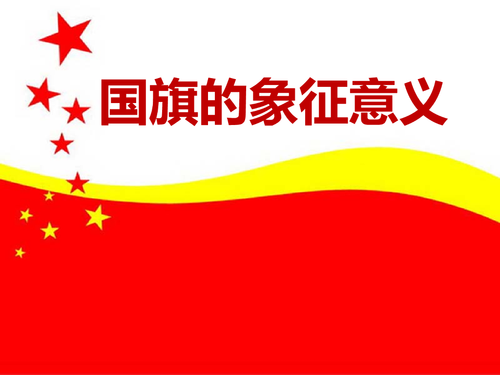 2021一年级上册 人教版小学道德与法治国旗的象征意义