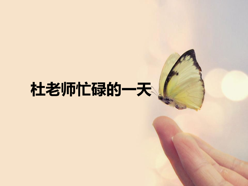 2021一年级上册 人教版小学道德与法治杜老师忙碌的一天