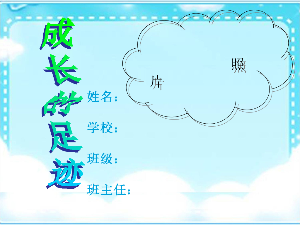 2021一年级上册 人教版小学道德与法治成长足迹(2)