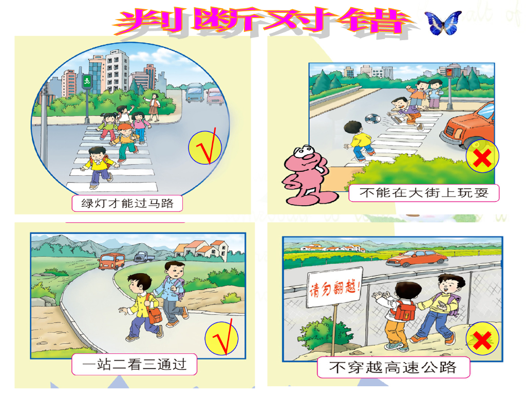 2021一年级上册 人教版小学道德与法治安全知识判断对错