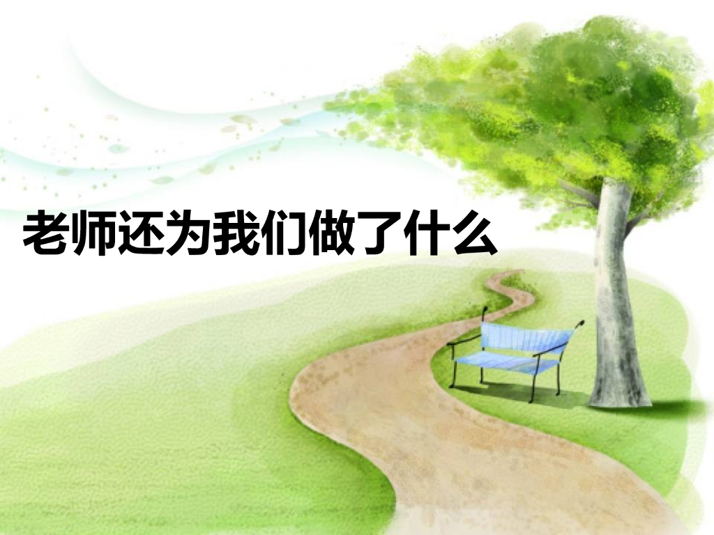 2021一年级上册 人教版小学道德与法治老师还为我们做了什么