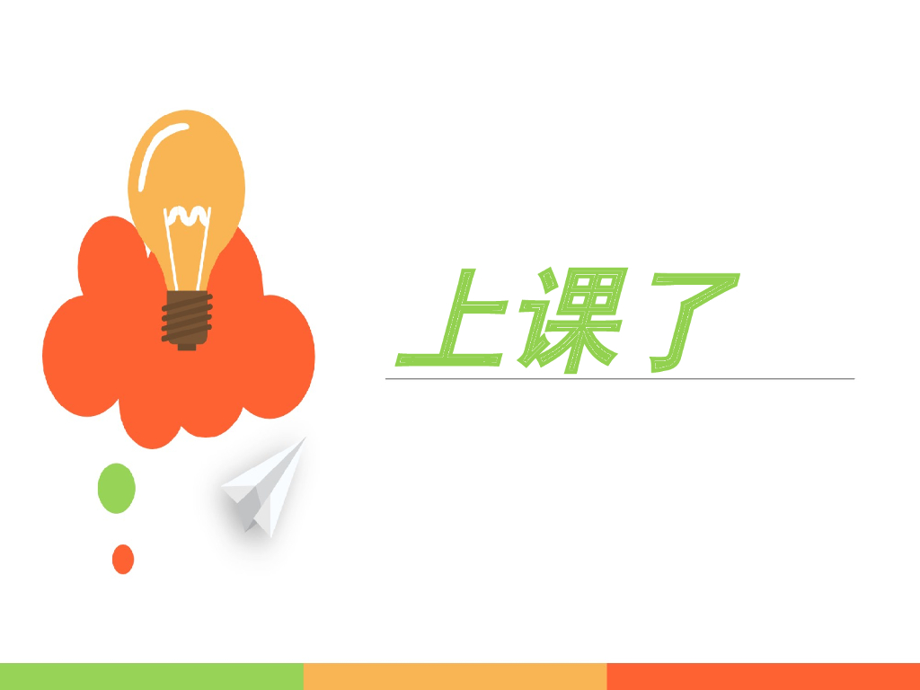2021一年级上册 人教版小学道德与法治《8 上课了》课件2