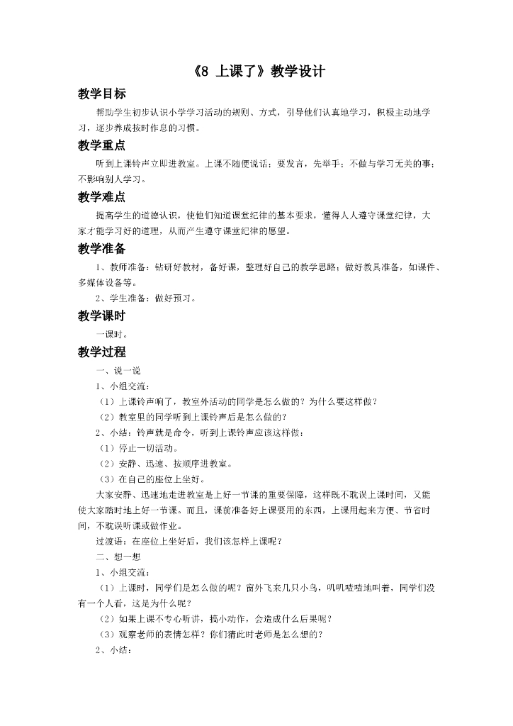 2021一年级上册 人教版小学道德与法治《8 上课了》教学设计1