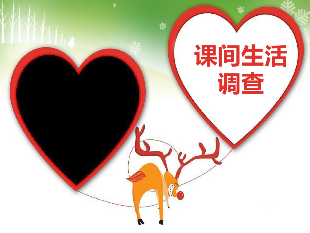 2021一年级上册 人教版小学道德与法治活动：课间生活调查