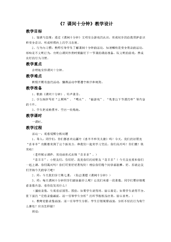 2021一年级上册 人教版小学道德与法治《7 课间十分钟》教学设计2