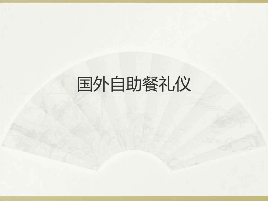 2021一年级上册 人教版小学道德与法治国外自助餐礼仪