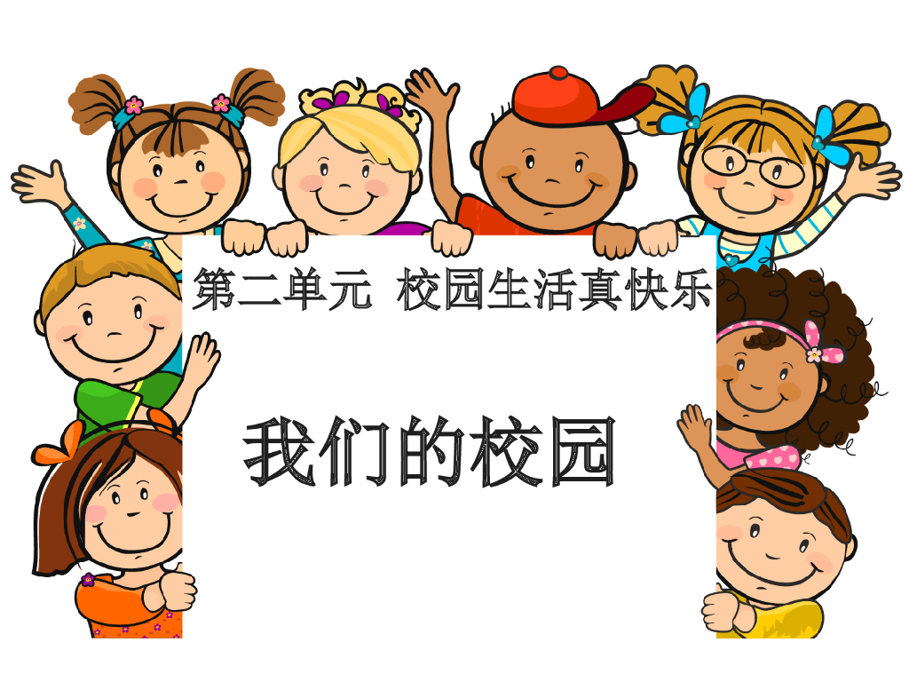 2021一年级上册 人教版小学道德与法治《5 我们的校园》课件2