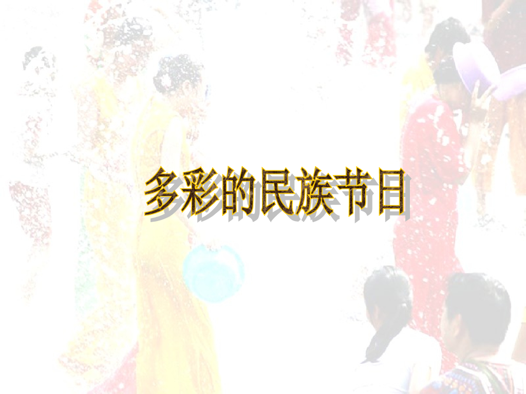 2021一年级上册 人教版小学道德与法治多彩的民族节日