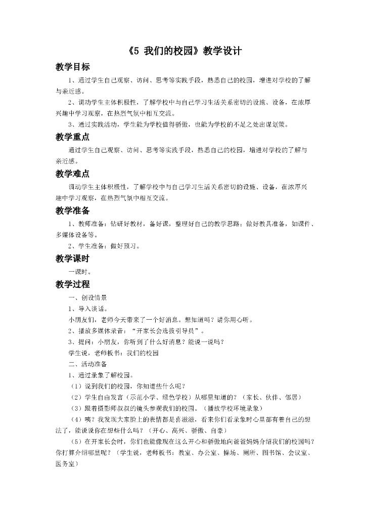 2021一年级上册 人教版小学道德与法治《5 我们的校园》教学设计1