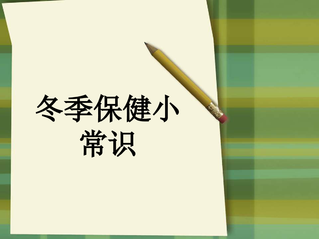 2021一年级上册 人教版小学道德与法治冬季保健小常识