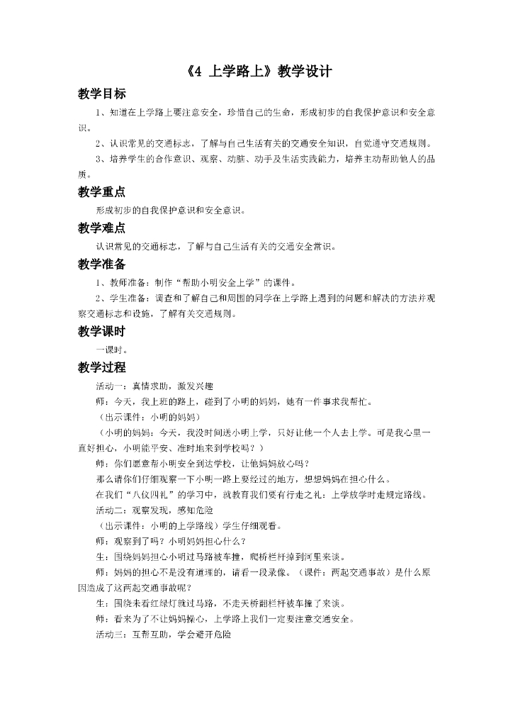 2021一年级上册 人教版小学道德与法治《4 上学路上》教学设计2