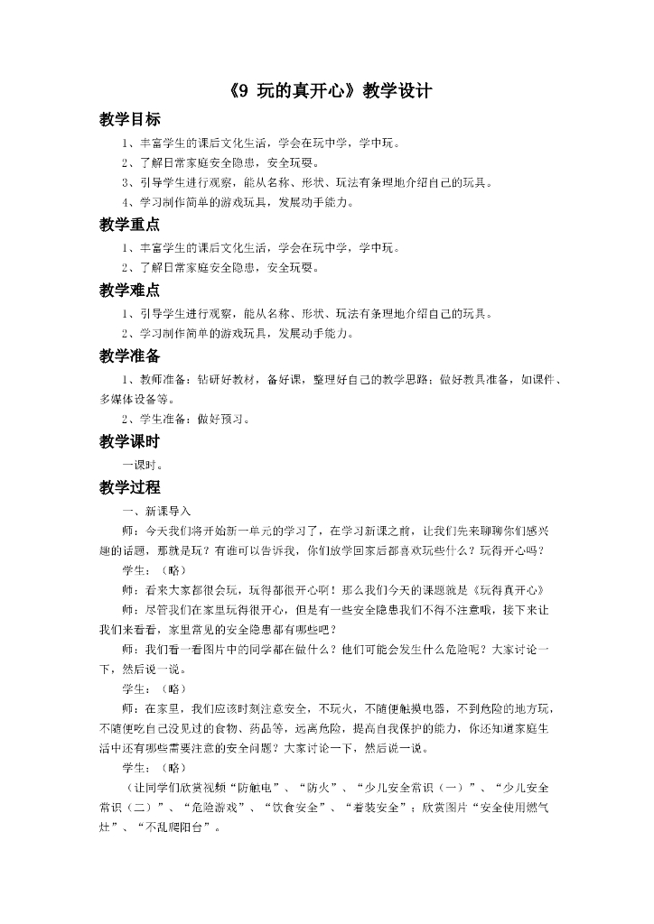 2021一年级上册 人教版小学道德与法治《9 玩的真开心》教学设计2