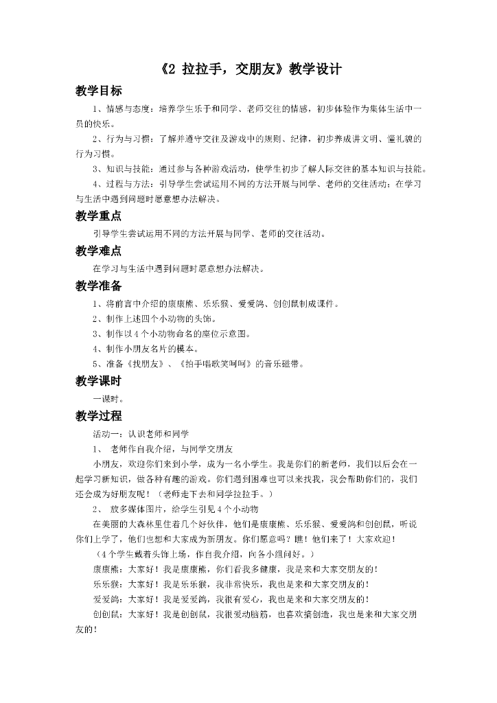 2021一年级上册 人教版小学道德与法治《2 拉拉手，交朋友》教学设计1