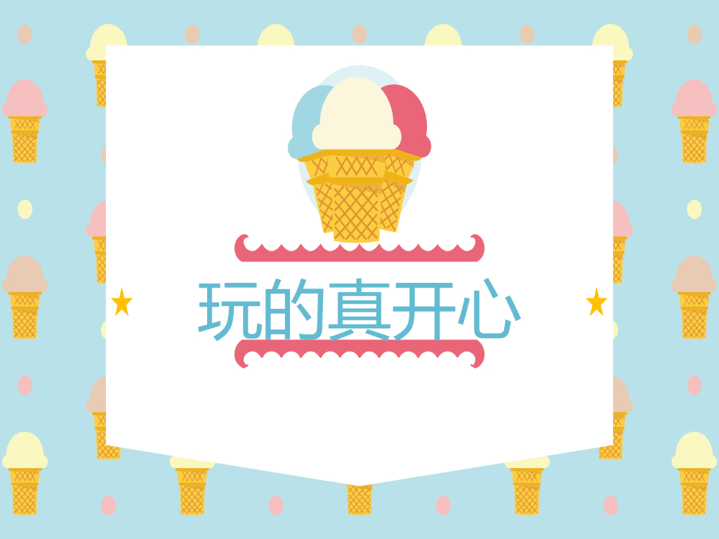 2021一年级上册 人教版小学道德与法治《9 玩得真开心》课件1