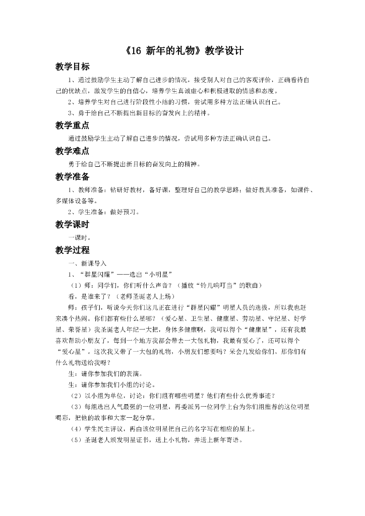 2021一年级上册 人教版小学道德与法治《16 新年的礼物》教学设计（2）